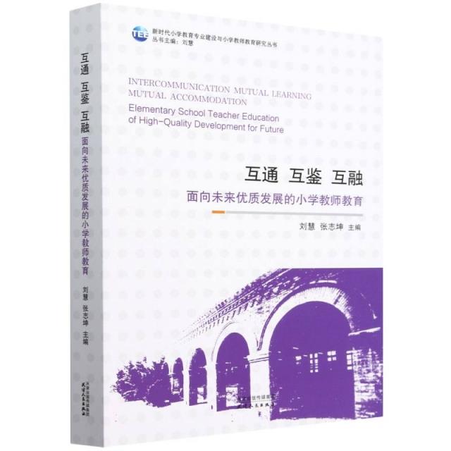 互通、互鉴、互融:面向未来优质发展的小学教师教育