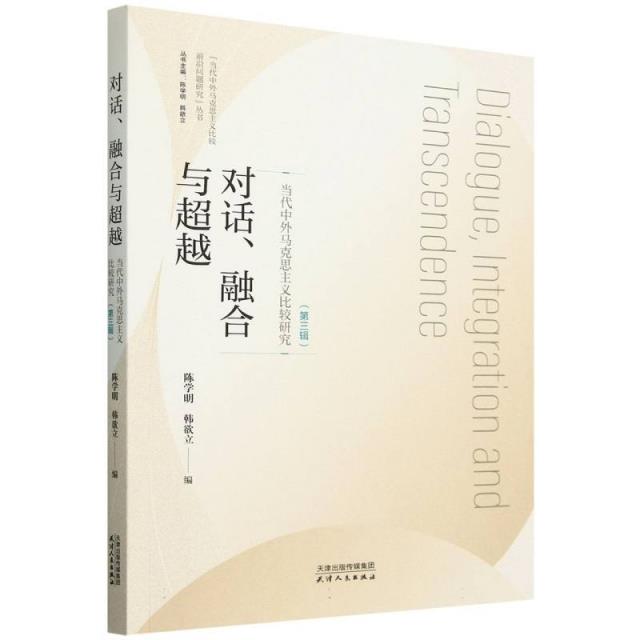 对话、融合与超越:当代中外马克思主义比较研究.第三辑