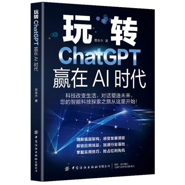 玩转ChatGPT 赢在AI时代