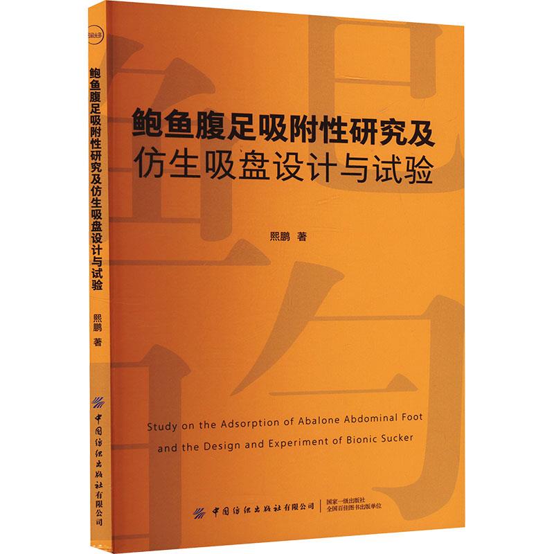 鲍鱼腹足吸附性研究及仿生吸盘设计与试验