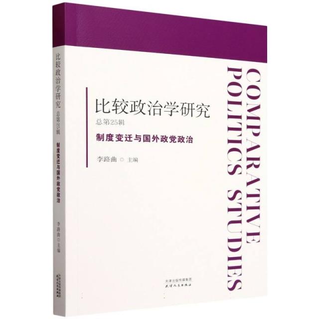 比较政治学研究 总第25辑 制度变迁与国外政党政治