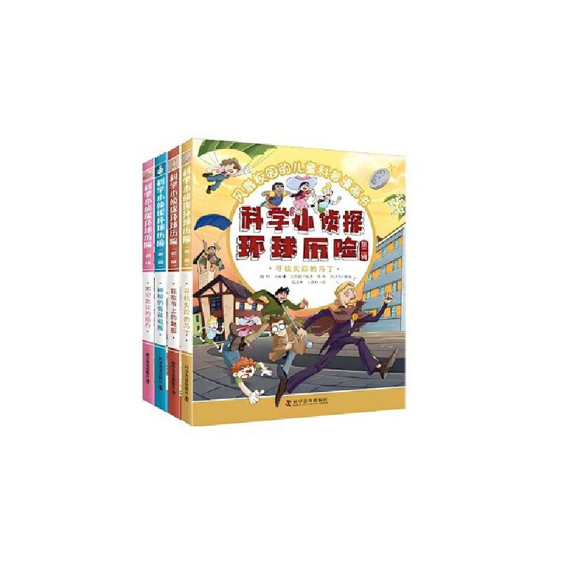 科学小侦探环游历险·第二辑(全4册)