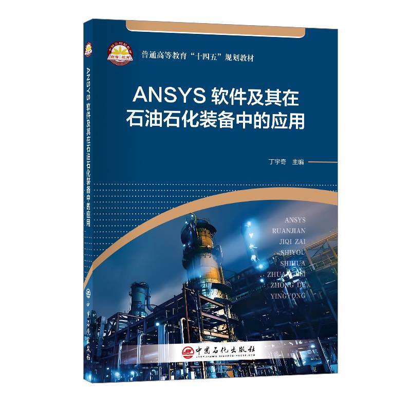 ANSYS软禁及其石油石化装备中的应用