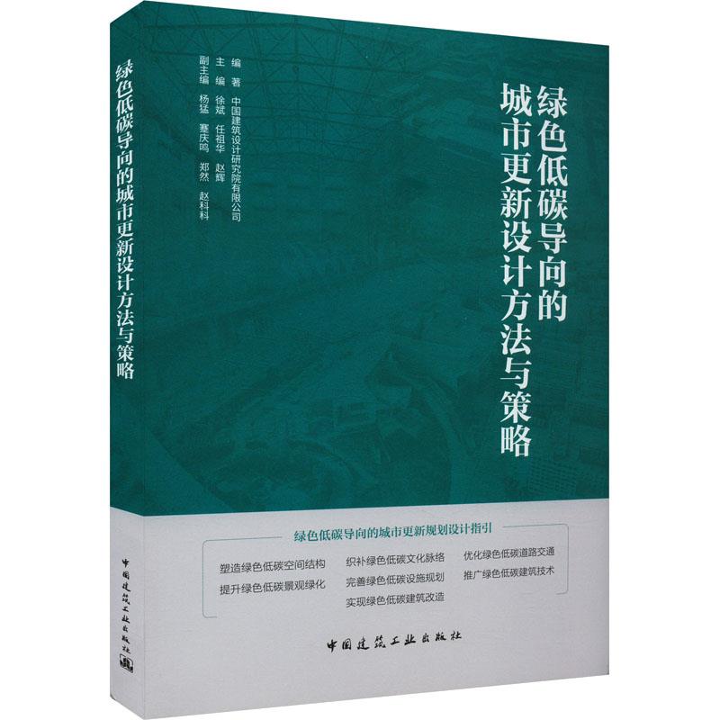 绿色低碳导向的城市更新设计方法与策略