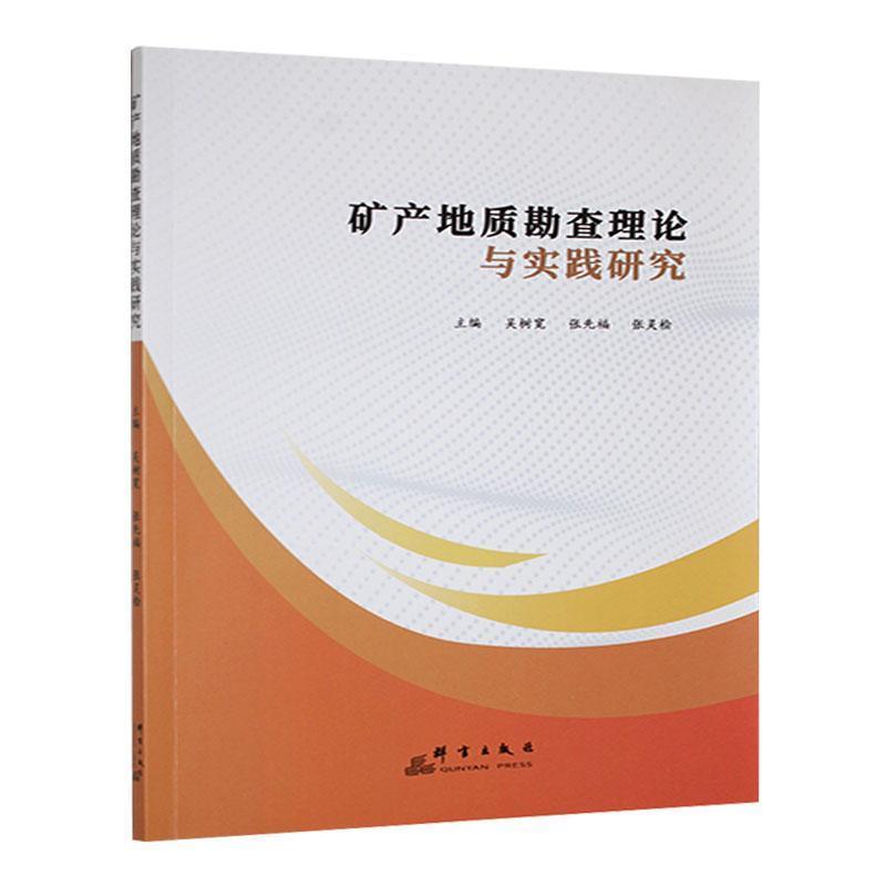 矿产地质勘查理论与实践研究
