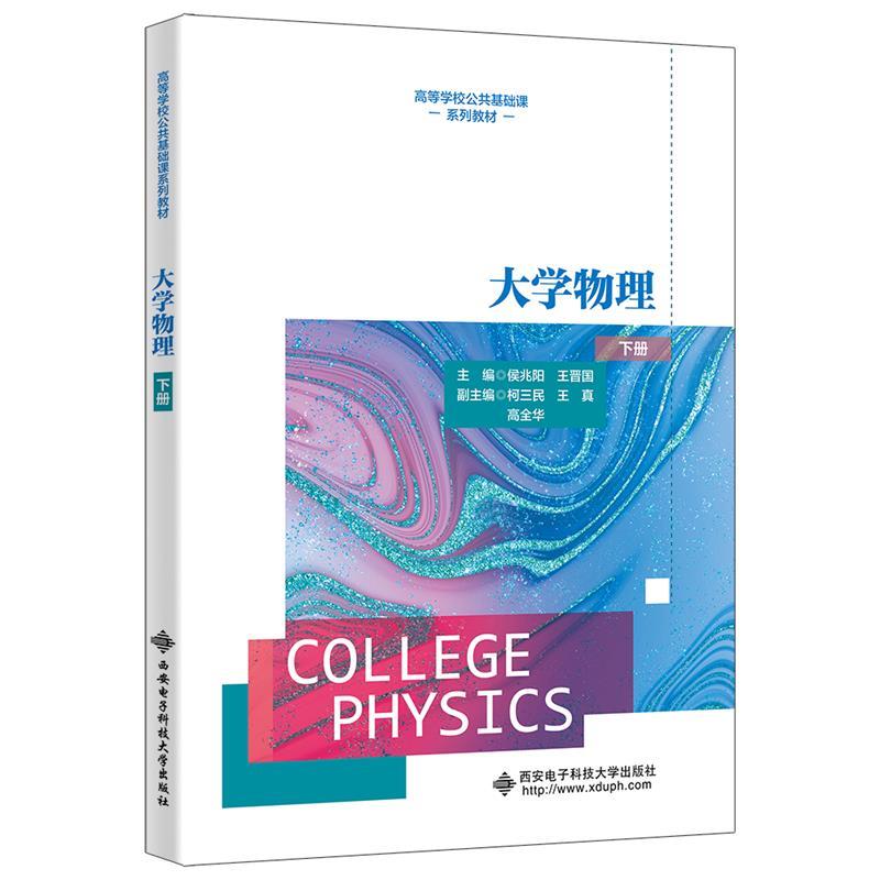 大学物理:下册