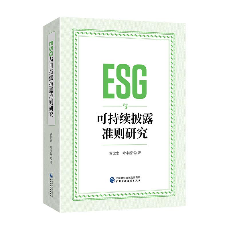 ESG与可持续披露准则研究