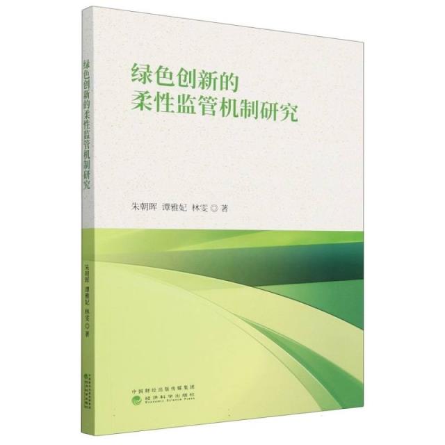 绿色创新的柔性监管机制研究