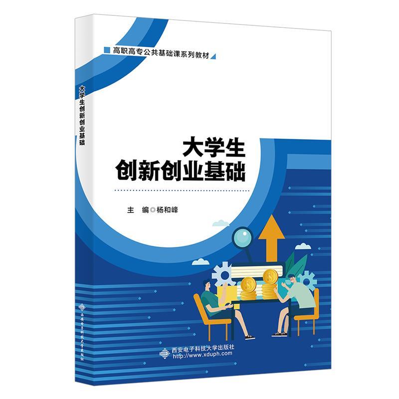 大学生创新创业基础