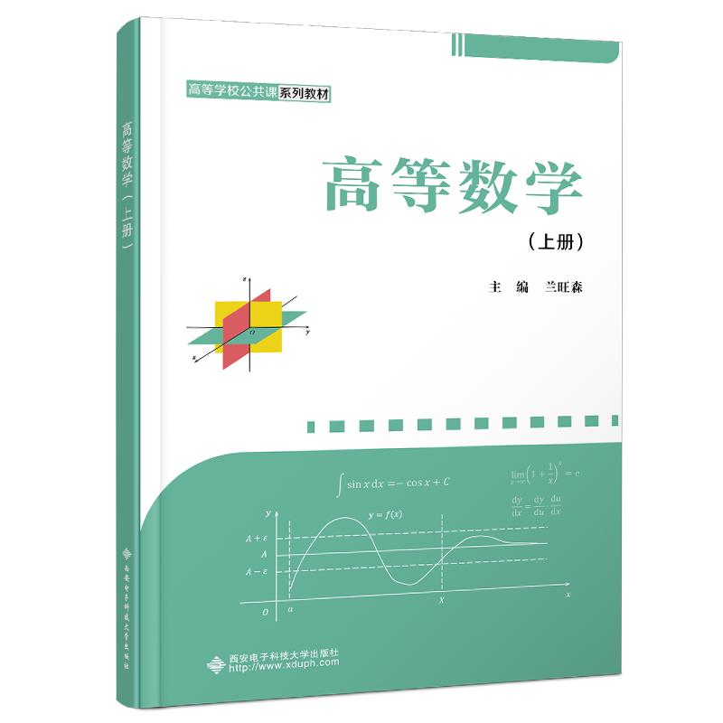 高等数学(上册)