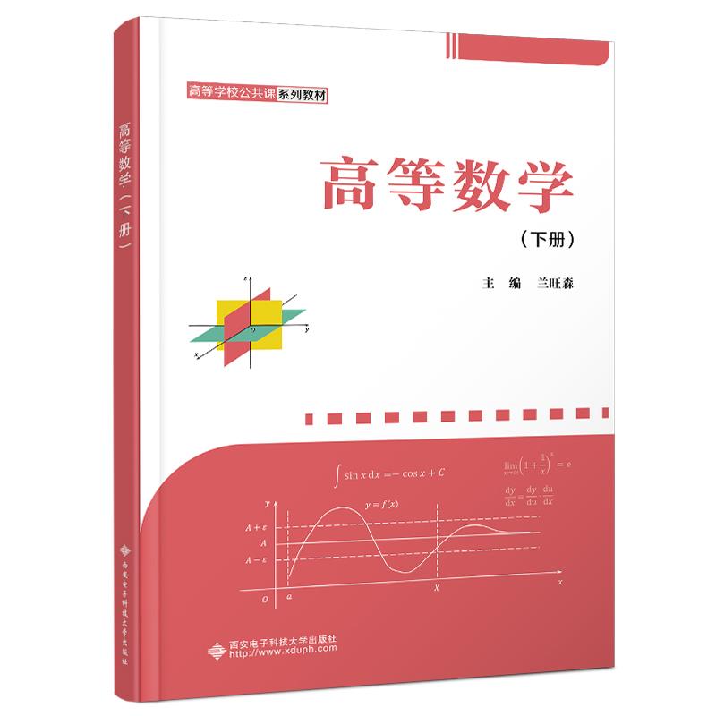 高等数学(下册)