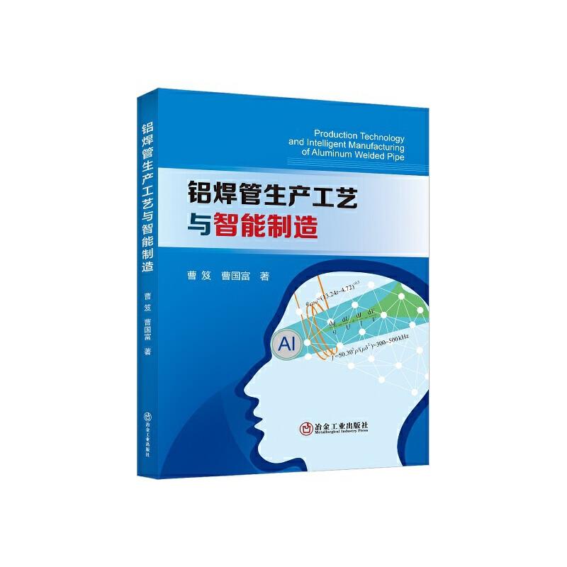 铝焊管生产工艺与智能制造
