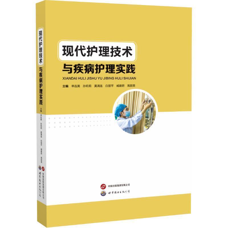 现代护理技术与疾病护理实践