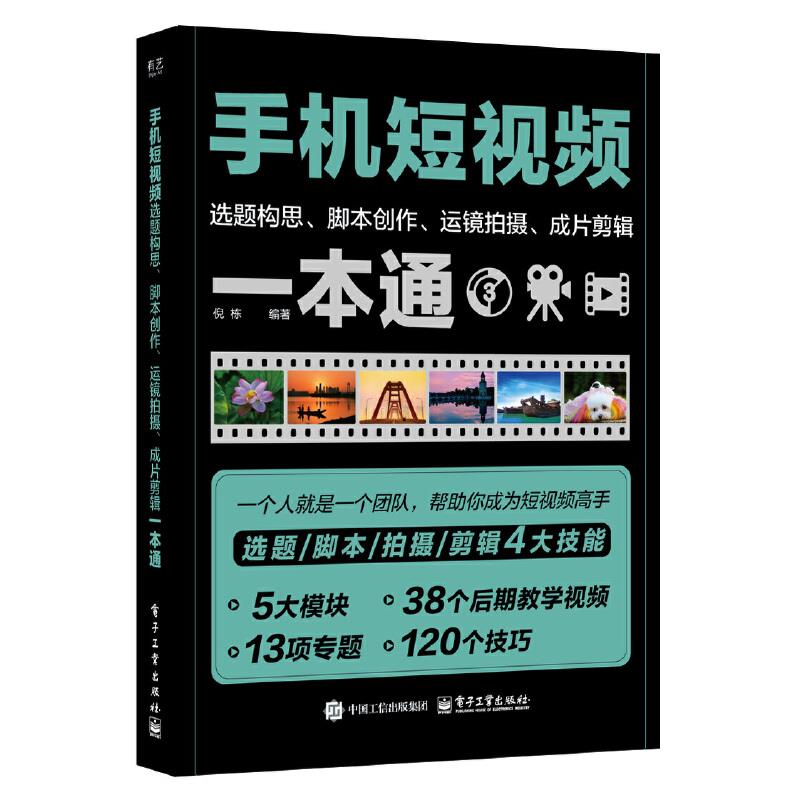 手机短视频选题构思、脚本创作、运镜拍摄、成片剪辑一本通