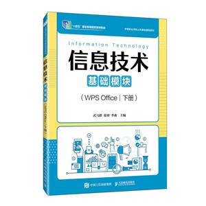 信息技术:WPS Office:下册:基础模块