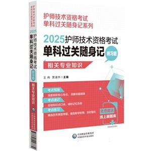2025护师技术资格考试单科过关随身记 附习题 相关专业知识-技术教育社区