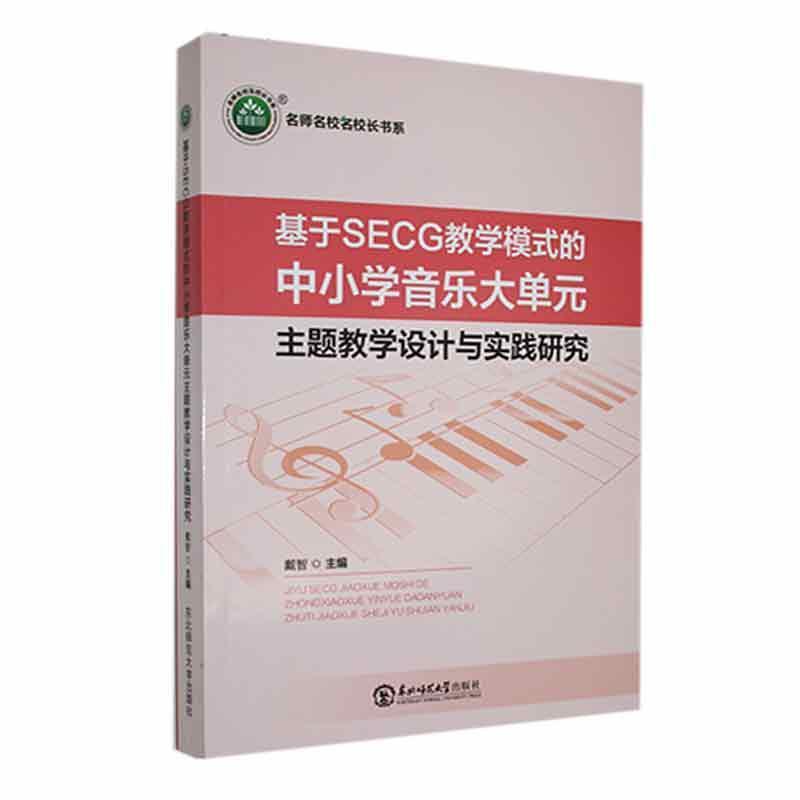 基于SECG教学模式的中小学音乐大单元主题教学设计与实践研究