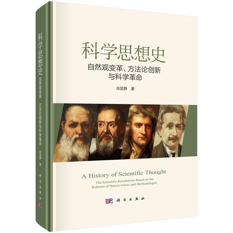 科学思想史 自然观变革、方法论创新与科学革命