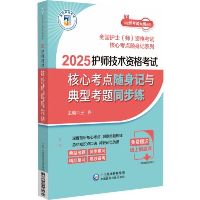 2025护师技术资格考试核心考点随身记与典型考题同步练