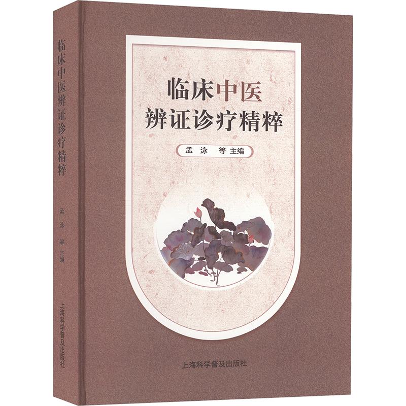临床中医辨证诊疗精粹