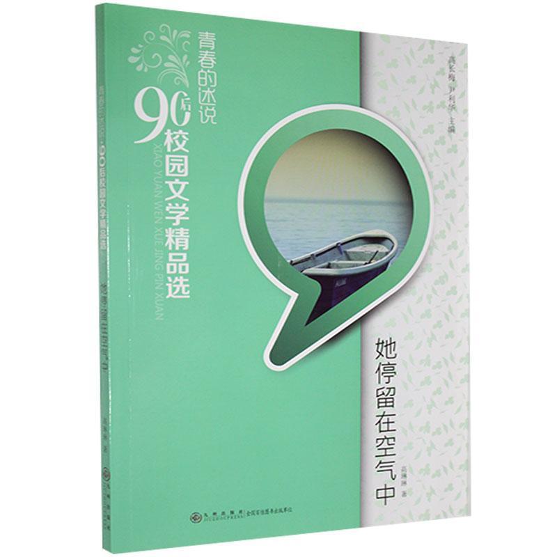 青春的述说90后校园文学精品选(双色):她停留在空气中