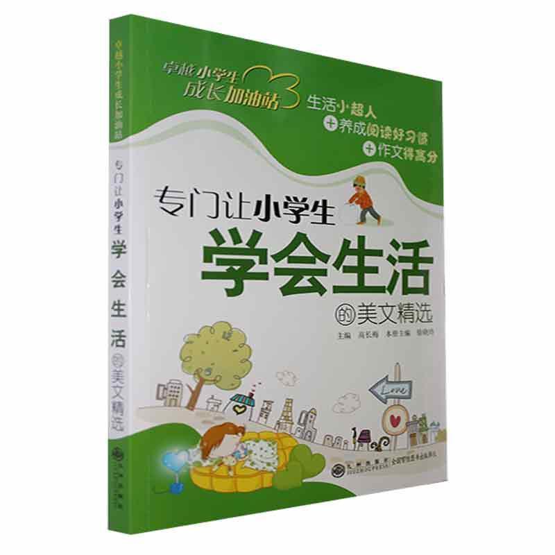 卓越小学生成长加油站:专门让小学生学会生活的美文精选