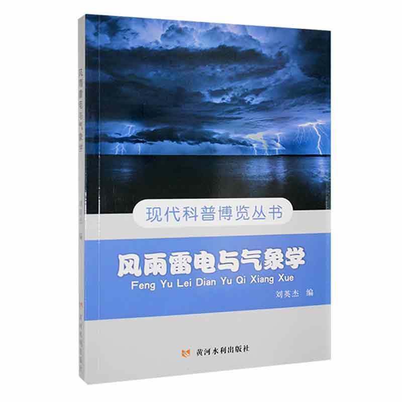 现代科普博览丛书:风雨雷电与气象学