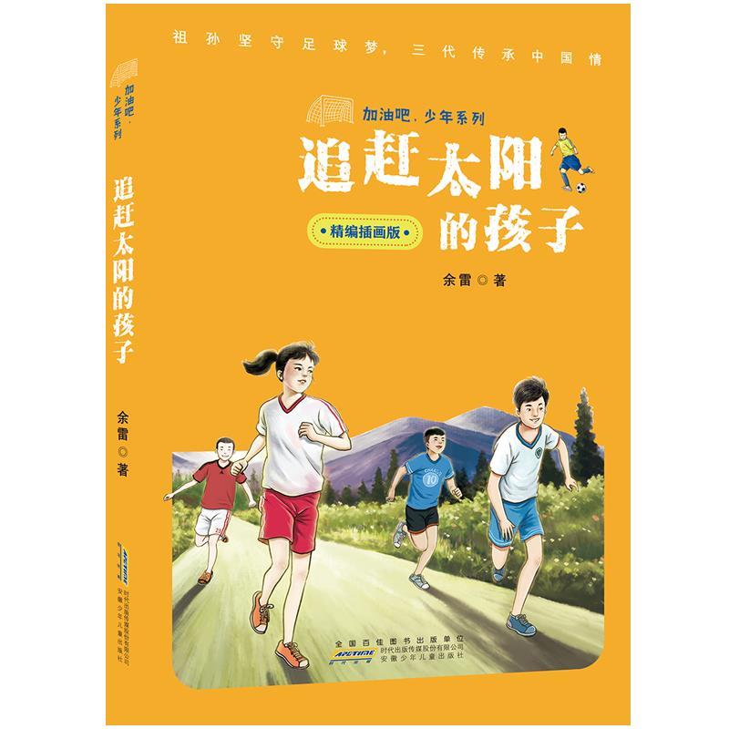 DF加油吧,少年系列:追赶太阳的孩子(儿童小说)(2019年推荐)