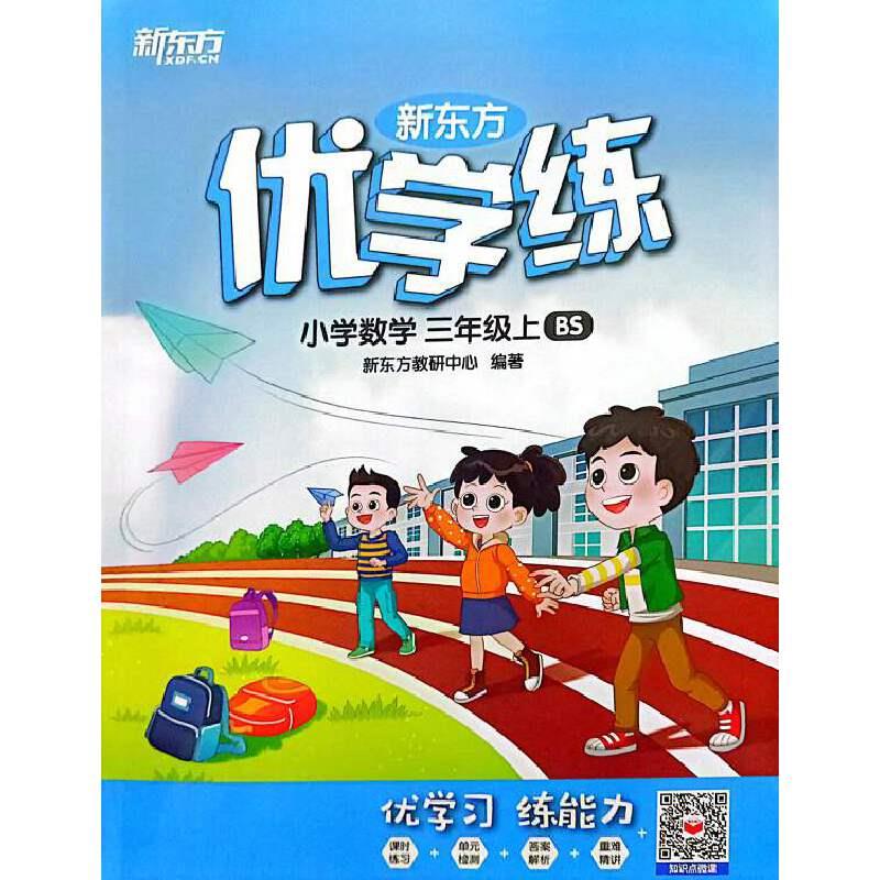 新东方优学练  小学数学 三年级上