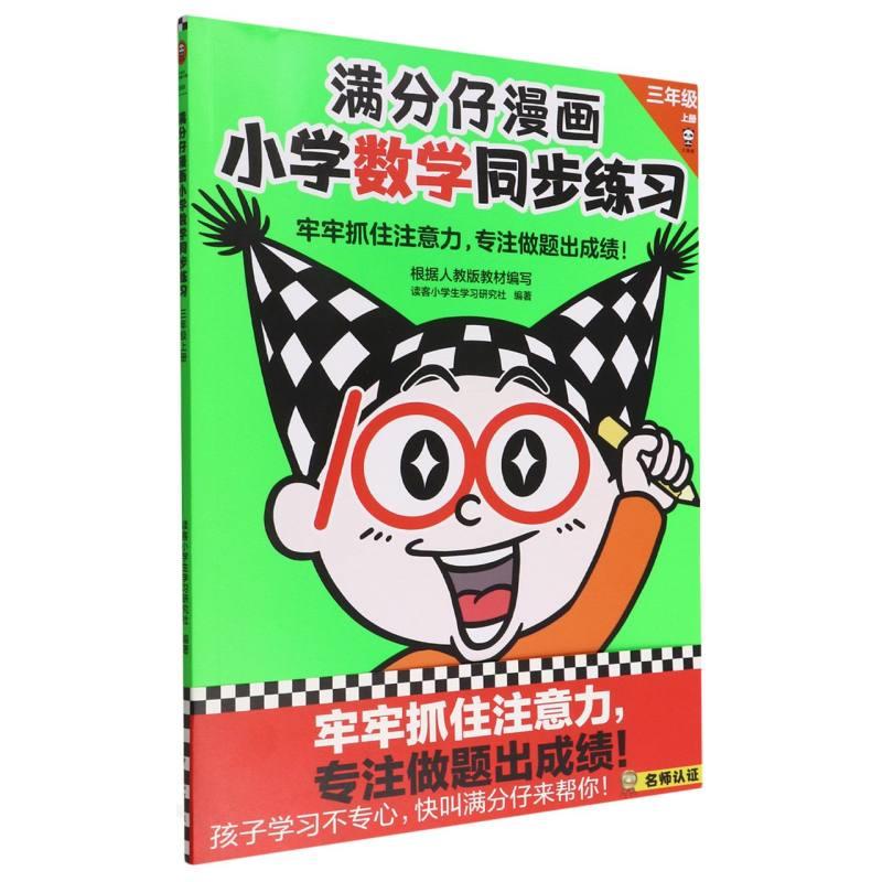 满分仔漫画·小学数学同步练习·三年级·上册