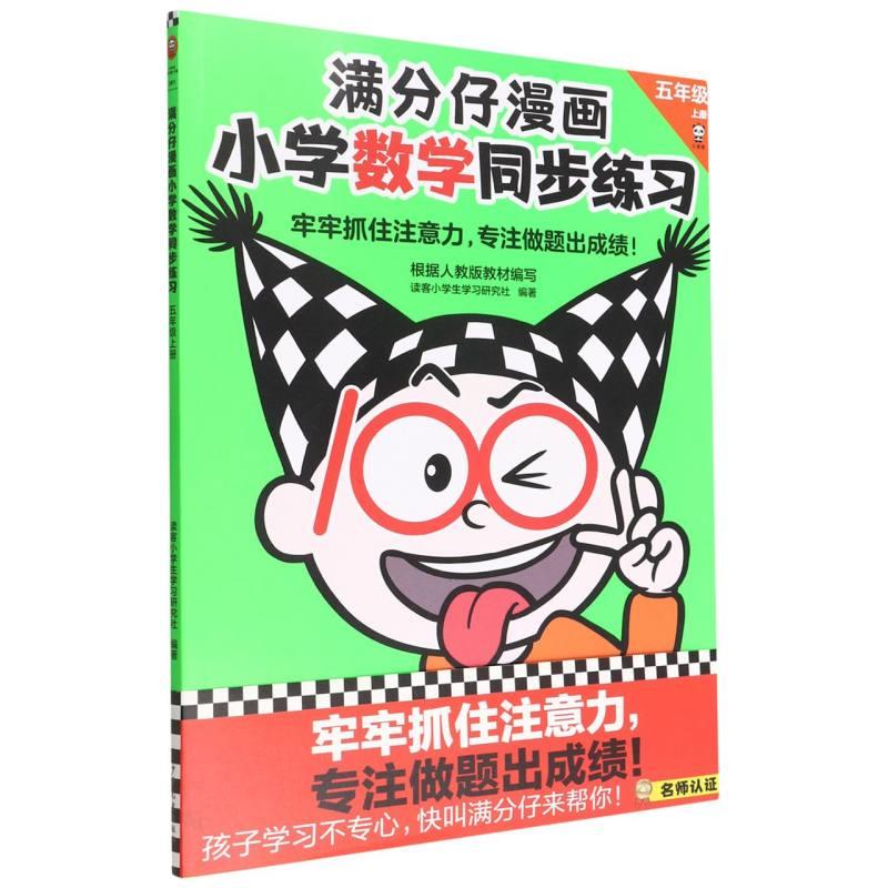 满分仔漫画·小学语文同步练习·五年级·上册 数学