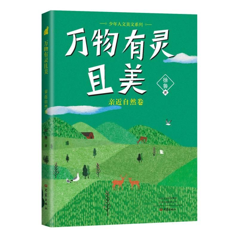 少年人文美文系列:万物有灵 亲近自然卷