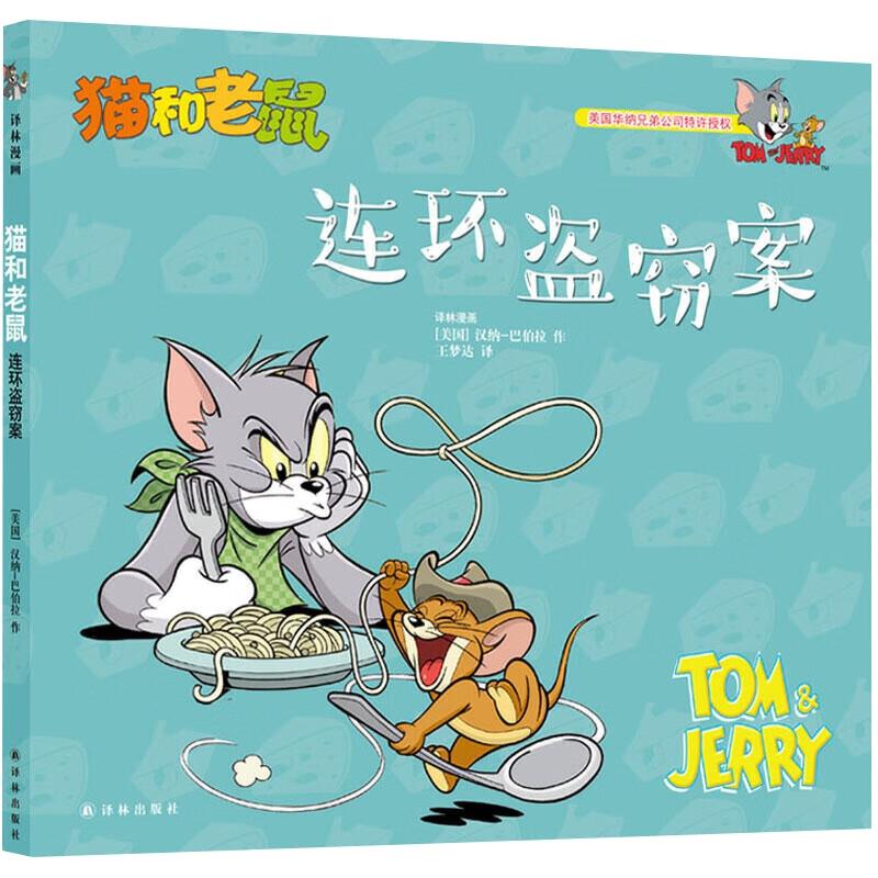 译林漫画:猫和老鼠.连环盗窃案