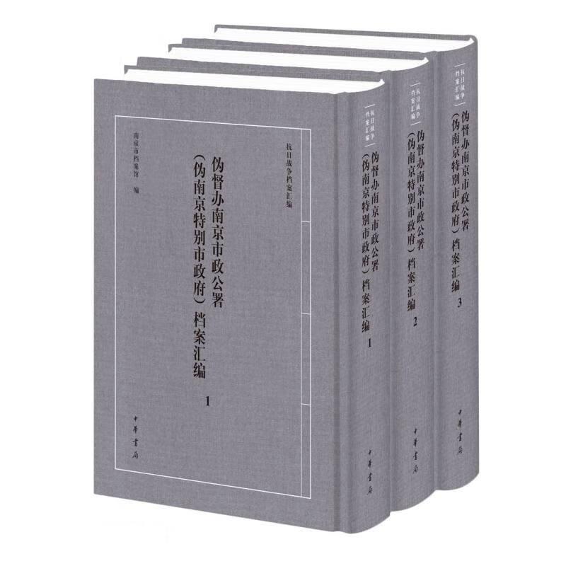 抗日战争档案汇编:伪督办南京市政公署(伪南京特别市政府)档案汇编(全3册)(精装)