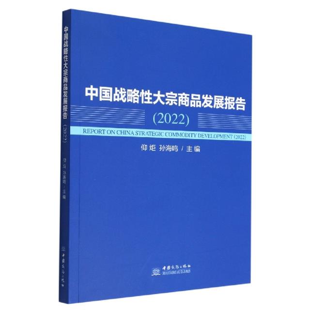 中国战略性大宗商品发展报告:2022:2022