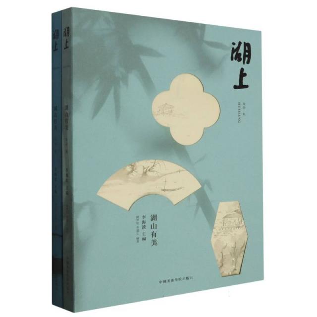 湖上:湖山有美