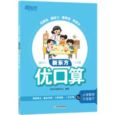 新东方优口算   小学数学 六年级下 SJ