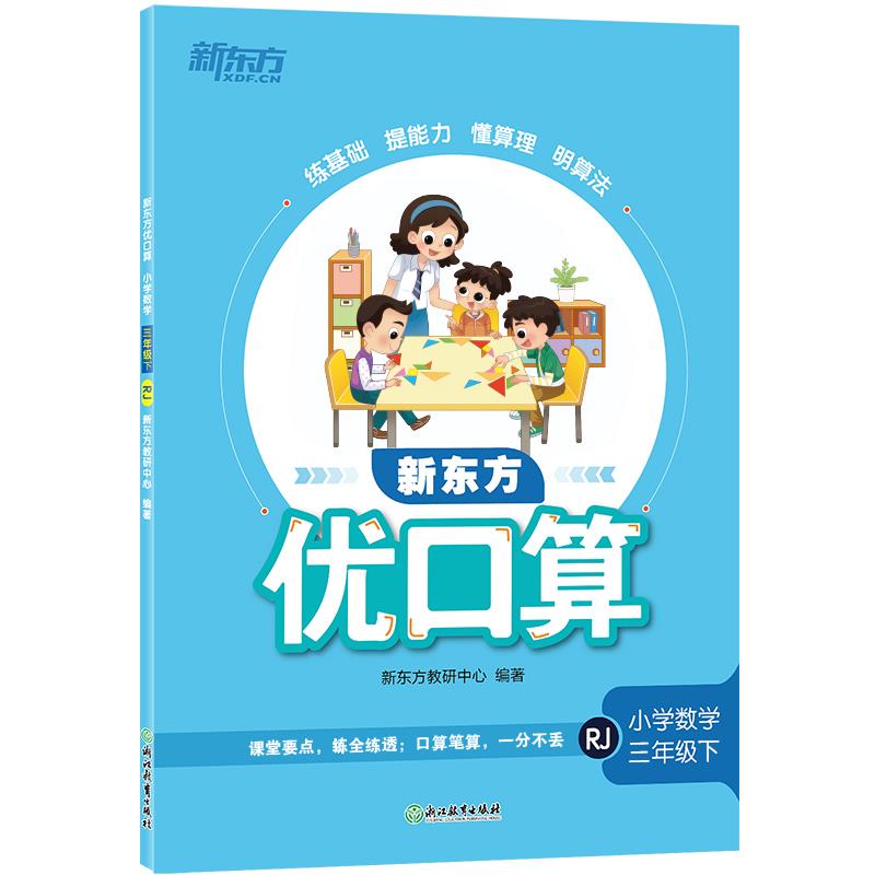 新东方优口算   小学数学 三年级下 RJ