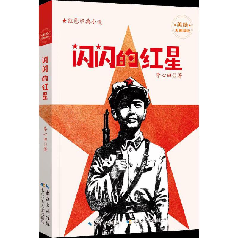 【社版·红色读物】红色经典小说:闪闪的红星