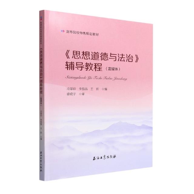 《思想道德与法治》辅导教程 (富媒体)