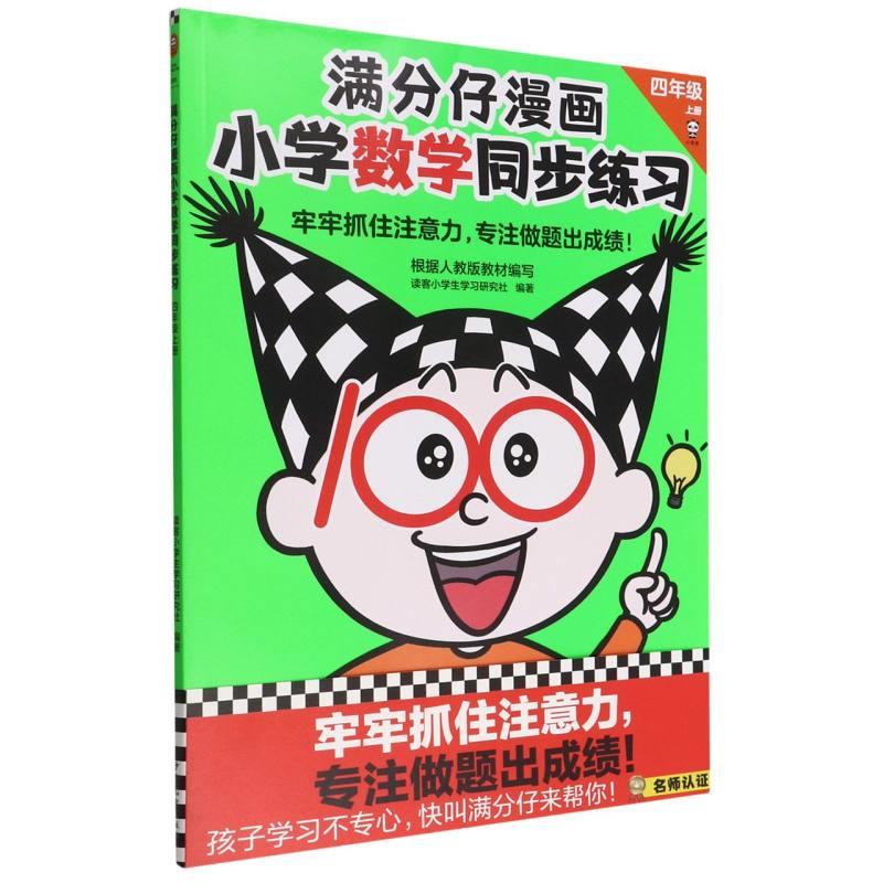 满分仔漫画·小学语文同步练习·四年级·上册