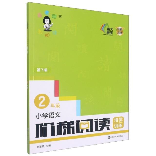 小学语文阶梯阅读培优训练(2年级第7版)