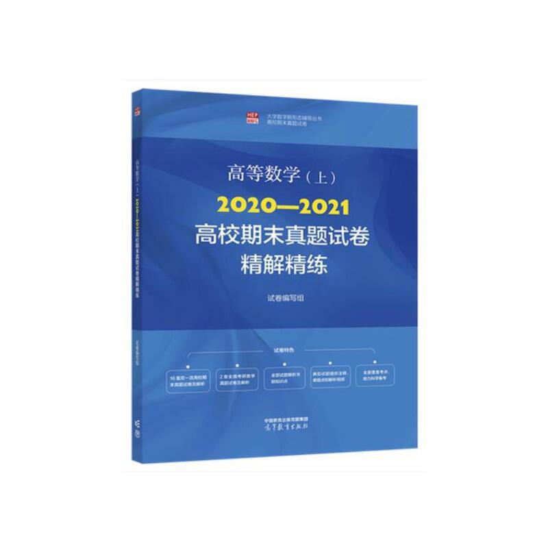 高等数学(上)2020—2021高校期末真题试卷精解精练