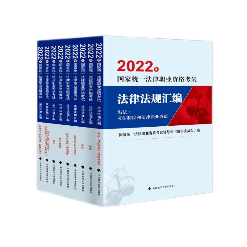 2022年国家统一法律职业资格考试法律法规汇编(全9册)