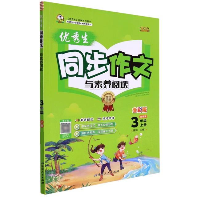 暂AI课标语文3上(人教版)/优秀生同步作文与素养阅读