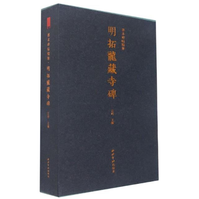 明拓龙藏寺碑
