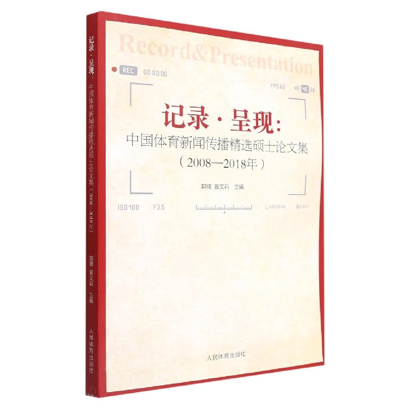 记录.呈现:中国体育新闻传播精选硕士论文集2008-2018年