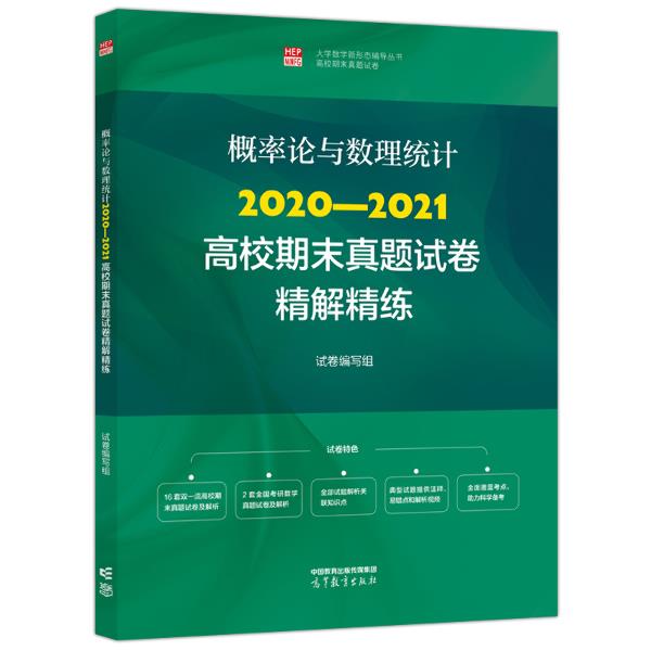 概率论与数理统计2020-2021高校期末真题试卷精解精练