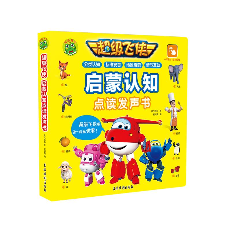超级飞侠启蒙认知点读发声书