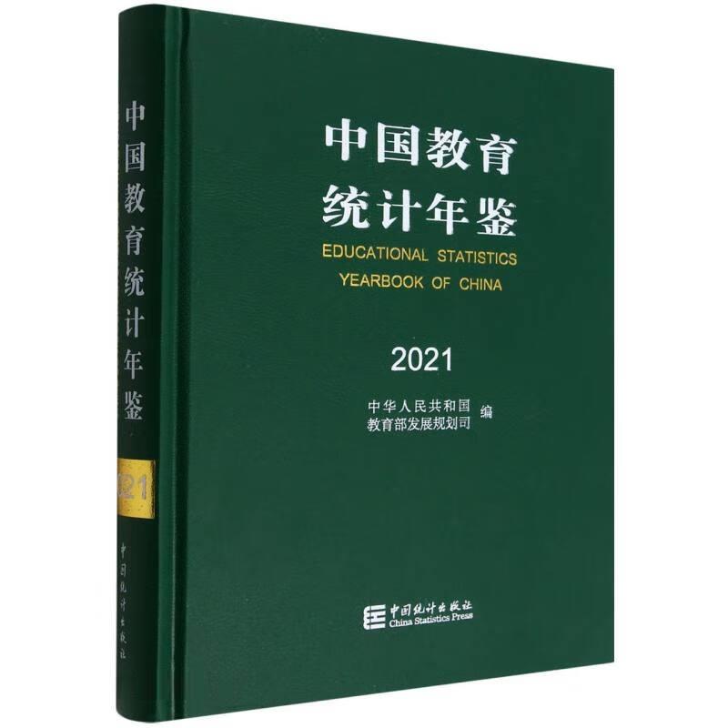 中国教育统计年鉴 2021